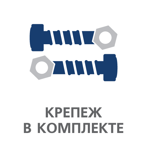 КРЕПЕЖ В КОМПЛЕКТЕ. Покупка без лишних затрат: все необходимое для установки аксессуара входит в комплект.